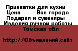 Прихватки для кухни › Цена ­ 50 - Все города Подарки и сувениры » Изделия ручной работы   . Томская обл.